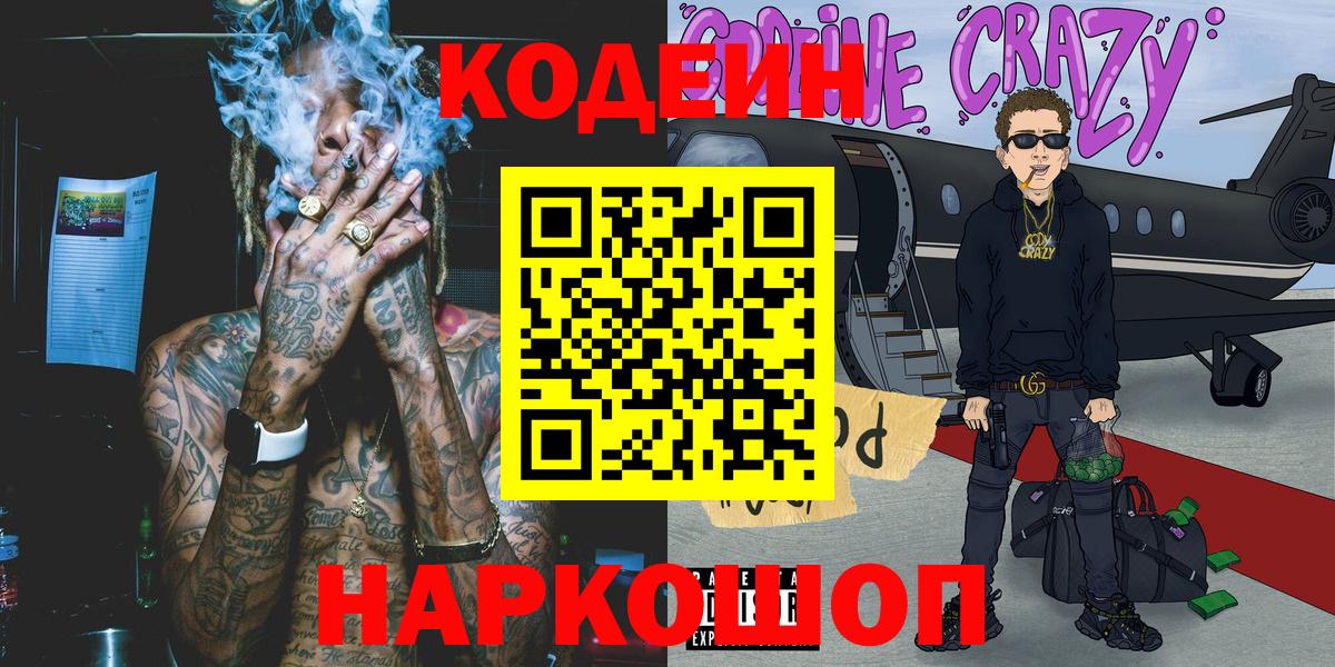 Кодеин Purple Drank  Кодеин напиток Lean (лин)  Новочебоксарск  Вход с VPN 